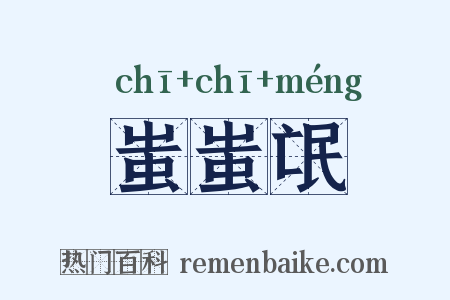 蚩蚩氓是什么意思的图片